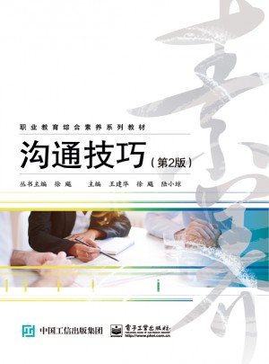 溝通技巧（第2版）