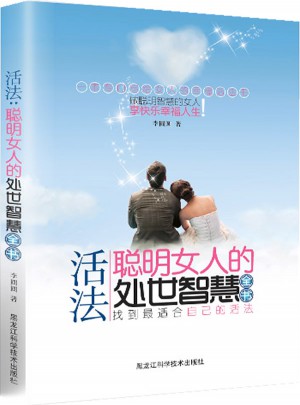 活法 : 聰明女人的處世智慧全書