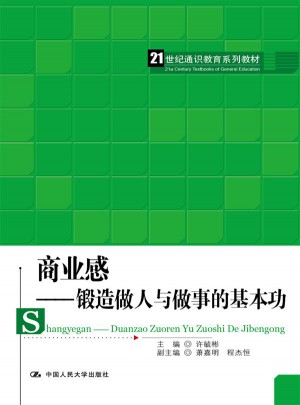 商業(yè)感：鍛造做人與做事的基本功