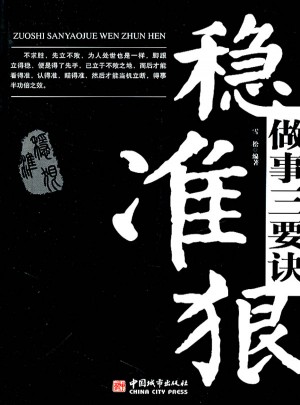 做事三要訣：穩(wěn)準(zhǔn)狠