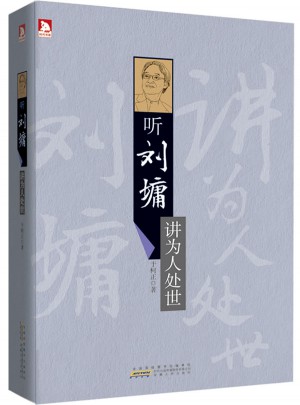 聽(tīng)劉墉講為人處世
