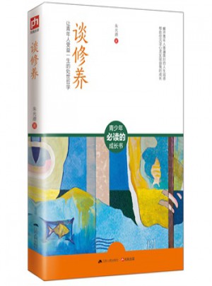 談修養(yǎng)(讓青年人受益一生的處世哲學(xué))