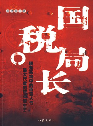 國稅局長