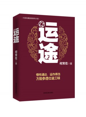 運途
