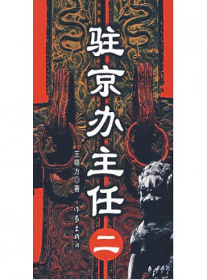 駐京辦主任二