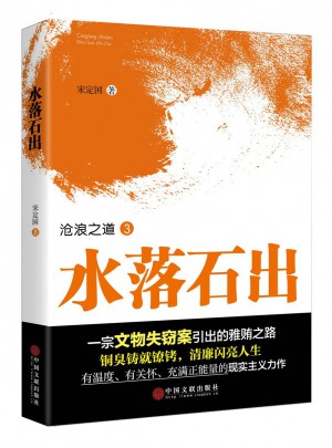 滄浪之道3：水落石出