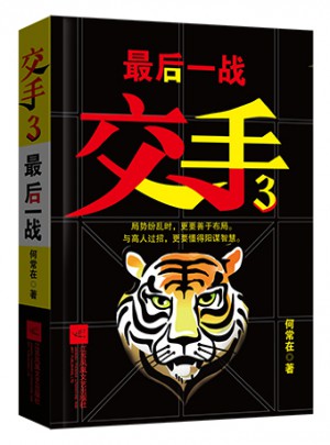 交手3：一戰