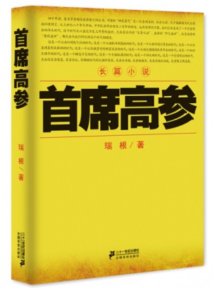 首席高參