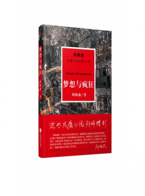 夢想與瘋狂