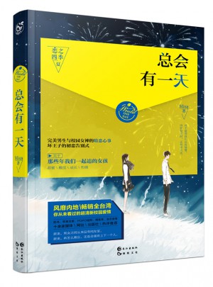 總會有24小時