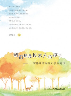 我們都是長不大的孩子：一位輔導員寫給學生的話