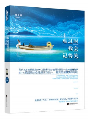 難過時我會記得笑