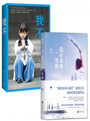 我在未來等你+我不（共2冊）