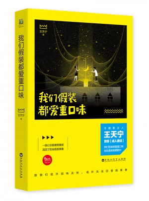 我們假裝都愛重口味