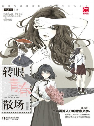 轉眼青春散場