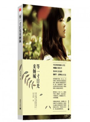 等一寸日光來傾城
