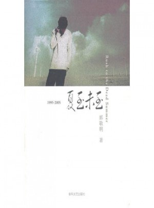 1995-2005 夏至未至