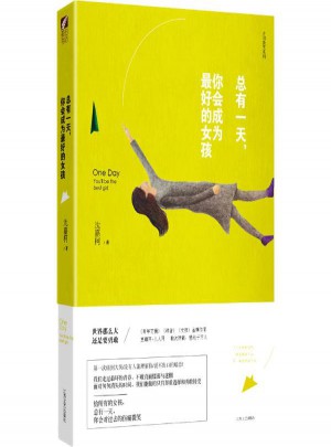 總有24小時,你會成為好的女孩