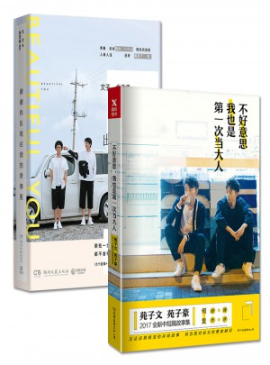 不好意思，我也是及時次當大人+謝謝你出現在我的青春里