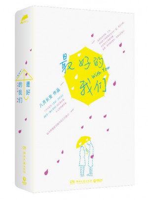 好的我們 上下全集