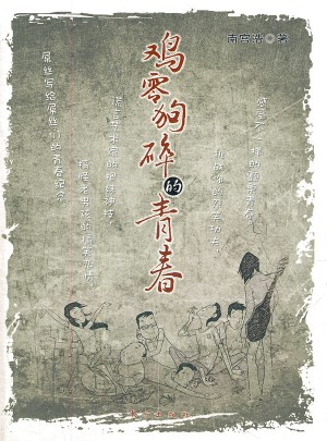 雞零狗碎的青春