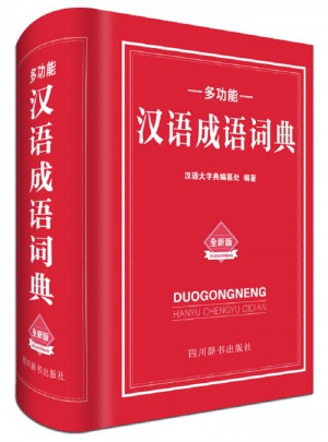 多功能漢語成語詞典