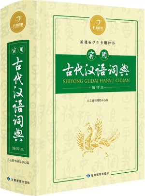 實用古代漢語詞典 縮印版