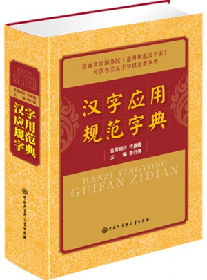 漢字應用規(guī)范字典