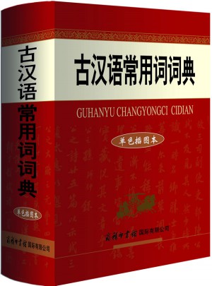 古漢語常用詞詞典（單色插圖本）