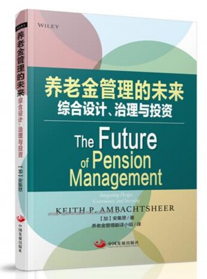 養老金管理的未來：綜合設計、治理與投資