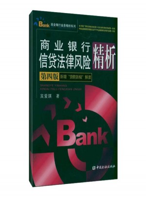 商業銀行信貸法律風險精析(第四版)