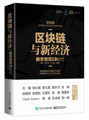區塊鏈與新經濟：數字貨幣2.0時代