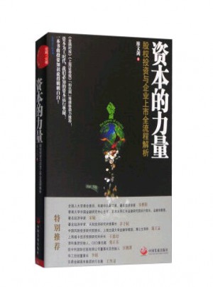 資本的力量：股權投資與企業上市全流程解析（修訂版）