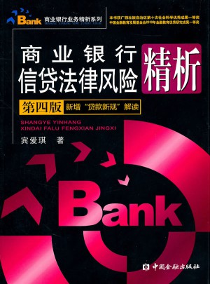 商業銀行信貸法律風險精析（第四版）