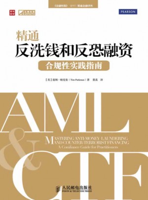 精通反洗錢和反恐融資：合規性實踐指南