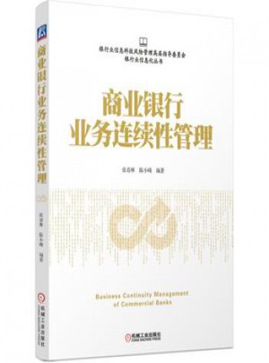 商業銀行業務連續性管理