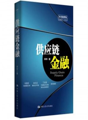 供應鏈金融
