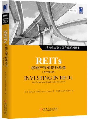 REITS：房地產投資信托基金（原書第4版）
