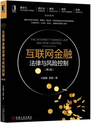 互聯網金融法律與風險控制（第2版）