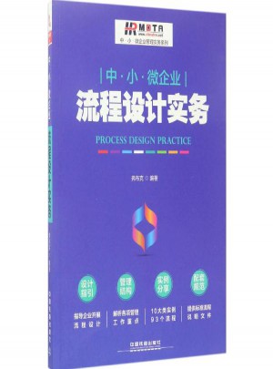 中·小·微企業(yè)流程設(shè)計實務(wù)