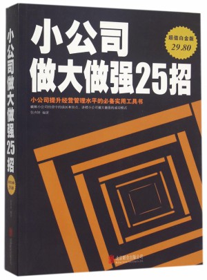 小公司做大做強25招(超值白金版)