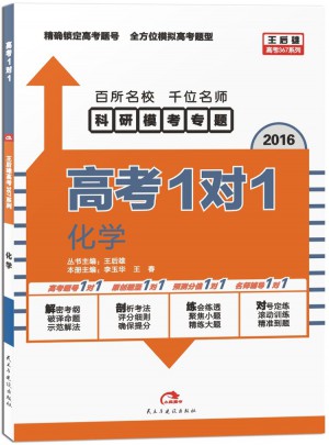 (2016版)王后雄高考367系列·高考1對1:化學