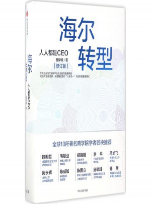 海爾轉(zhuǎn)型:人人都是CEO(修訂版)