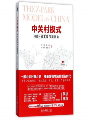 中關(guān)村模式:創(chuàng)新+資本雙引擎驅(qū)動