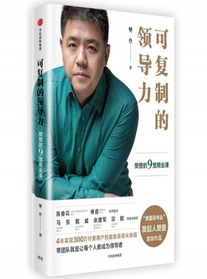 預(yù)售 可復(fù)制的領(lǐng)導(dǎo)力:樊登的9堂商業(yè)課
