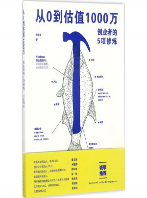 從0到估值1000萬:創(chuàng)業(yè)者的5項修煉