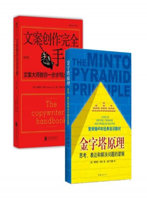 文案創(chuàng)作手冊+金字塔原理