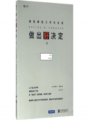 做出好決定