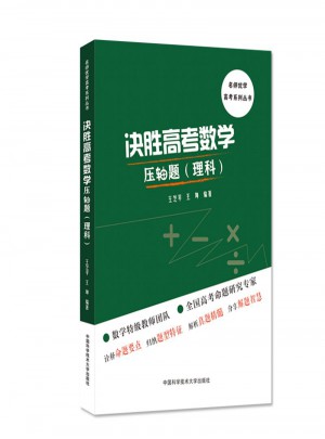 決勝高考數學壓軸題（理科）