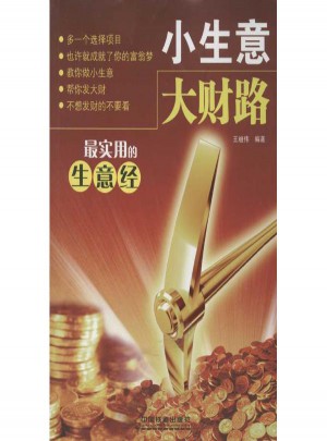 小生意大財路